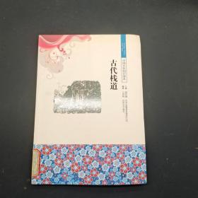 中国文化知识读本 古代栈道