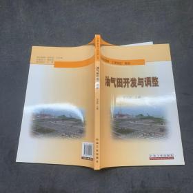 油氣田開發(fā)與調(diào)整