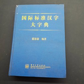 国际标准汉字大字典