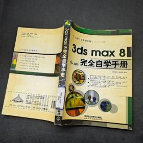 3ds max 8完全自学手册