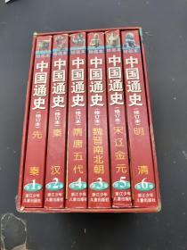 中国通史 (修订本) 全六卷