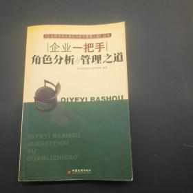 企业一把手角色分析与管理之道