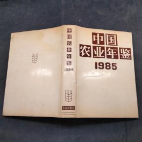 中国农业年鉴1985