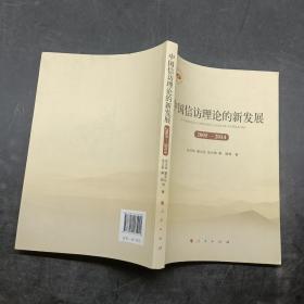 中国信访理论的新发展2005-2014