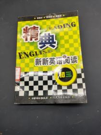 精典新新英语阅读 初三