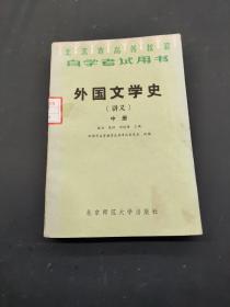 外国文学史 讲义 中