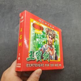 河北梆子经典VCD：王宝钏【两碟】
