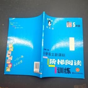 小学语文新课标 阶梯阅读训练 5年级