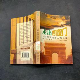 走出凯旋门——一个华裔法国人的故事