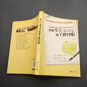 让你少奋斗10年的工作经验