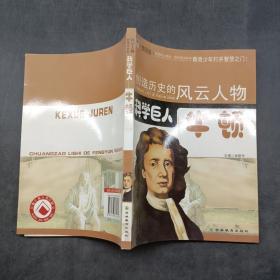 创造历史的风云人物牛顿