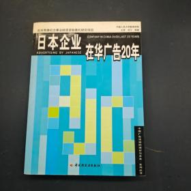 日本企业在华广告20年