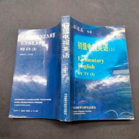 初级电视英语。上