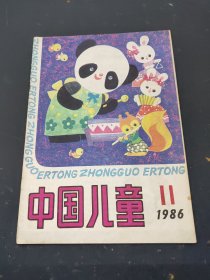 中国儿童1986年第11期