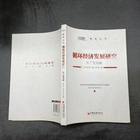 循环经济发展研究。以广西为例