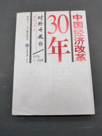 中国经济改革30年