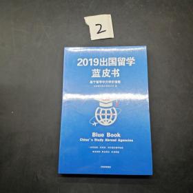 2019出国留学蓝皮书