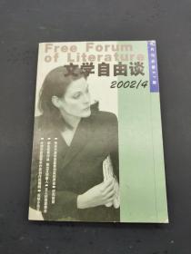 文学自由谈 2002/4