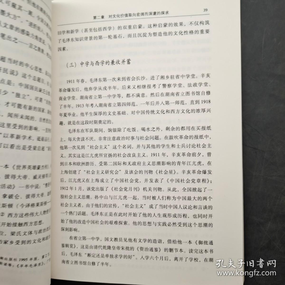 改造中国与世界的历史抉择 中西文化交流中的毛泽东早期思想