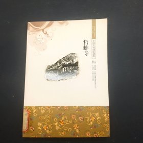 中国文化知识读本—哲蚌寺