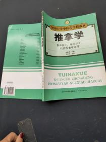 全国中等中医药学校教材推拿学