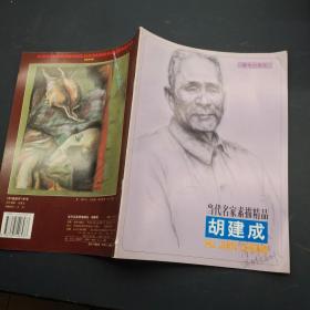 当代名家素描精品胡建成