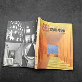 大师细部——  空间与光