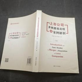 上市公司并购重组流程及案例解析