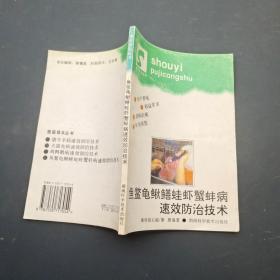 鱼鳖龟鳅鳝蛙虾蟹蚌病速效防治技术