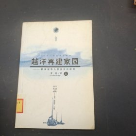 越洋再建家园：新加坡华人社会文化研究——海洋中国与世界丛书(上)