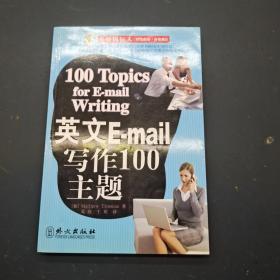 英文E-mail写作100主题