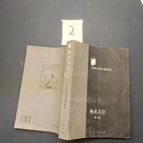 杨义文存 第六卷 中国古典小说史论