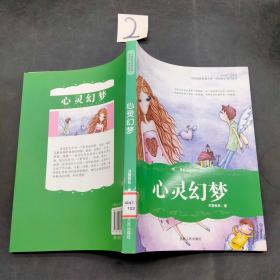 心靈幻夢