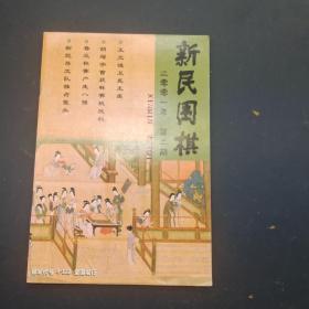 新民围棋 2001 2