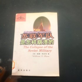 苏联军队是怎样崩溃的