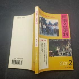 河南文史资料2000 2