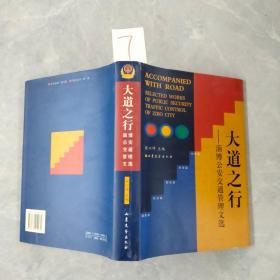 大道之行，淄博公安交通管理文选。