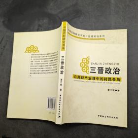 三晋政治公共财产治理中的村民参与