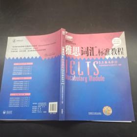 雅思詞匯標(biāo)準(zhǔn)教程