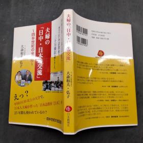 日语原版?夫妇の日中?中日语交流