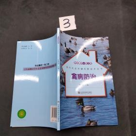 科技惠农一号工程?禽病防治