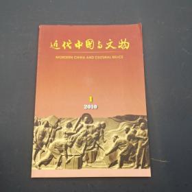 近代中国与文物2010.1