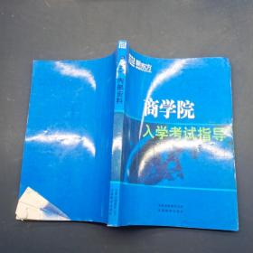 商学院入学考试指导