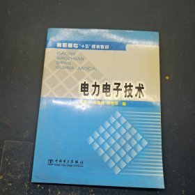 高职高专“十五”规划教材 电力电子技术