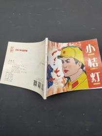 北京小学生连环画 小桔灯