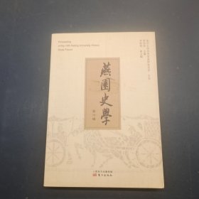 燕园史学 第十辑