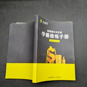 金融理论与实务 学霸修炼手册