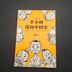 半小时漫画中国史