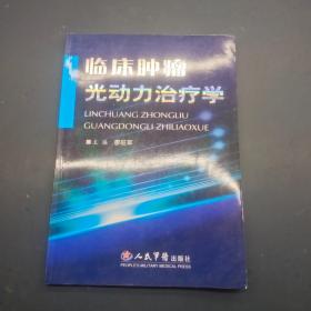 臨床腫瘤光動力治療學