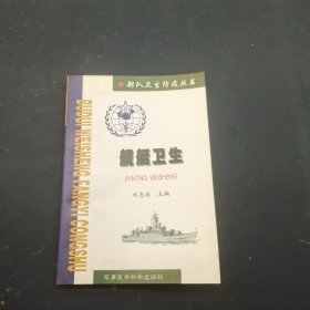 部队卫生防疫丛书——舰艇卫生